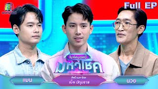 ไมค์หมดหนี้ มหาโชค | เบิ้ล ปทุมราช | 3 มิ.ย. 67 FULL EP