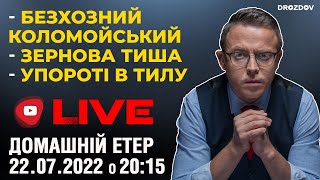 💥 Безхозний Коломойський. Зернова тиша. Упороті в тилу | Домашні посиденьки | НАЖИВО | 22.07.22