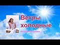 Наталия Литвиненко -  Ветры холодные