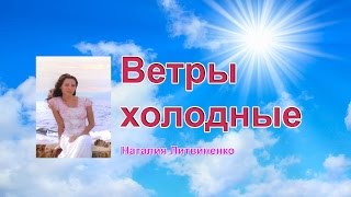 Наталия Литвиненко -  Ветры холодные