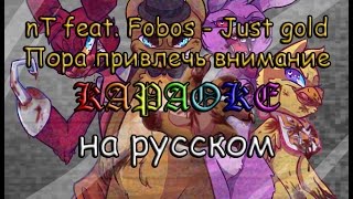 FNaF Just gold Пора привечь внимание караоке на русском под минус