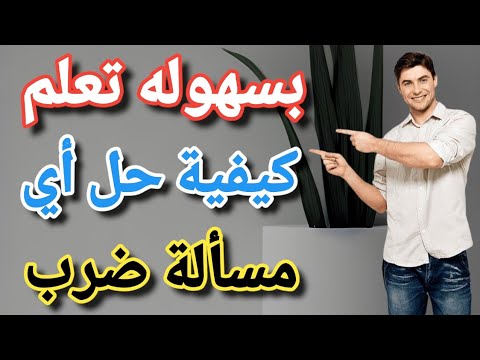 طريقة حل أي مسألة ضرب بشكل سليم في 3 دقائق