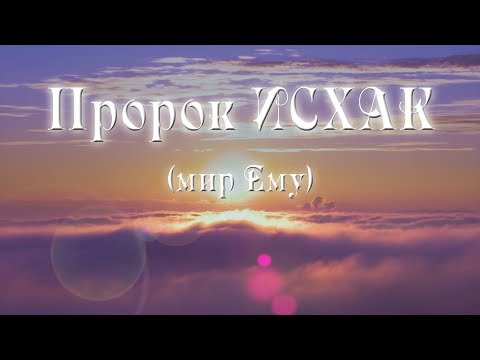 Пророк Исхак | Истории пророков | Ренат Ибрагимов