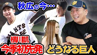 巨人横川今季初先発に「〇〇を攻めろ」！高木豊大注目の秋広の今…