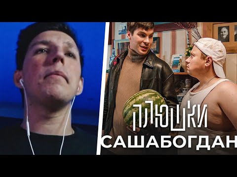 МАЗЕЛЛОВ СМОТРИТ: САШАБОГДАН - Единственная серия // РЕАКЦИЯ МАЗЕЛЛОВА НА ПЛЮШКИ