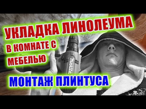 Укладка линолеума в комнате с мебелью / Настил фанеры / Монтаж плинтуса