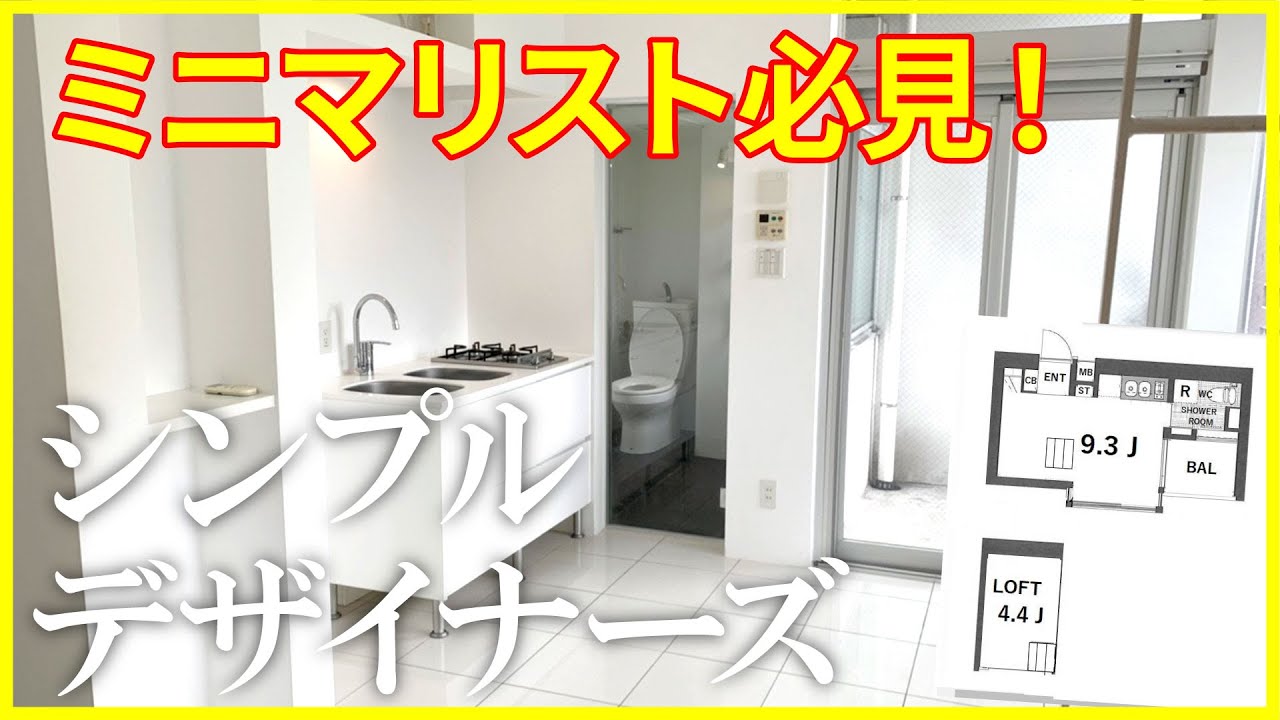シンプルこそ至高 ミニマリストに嬉しい 無駄のないデザイナーズって良いよね 1kを内見 Youtube