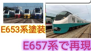 【E657系初の塗装変更しかも5編成!!】E657系5編成をE653系塗装に変更すると発表しました