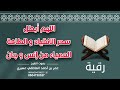 رقية اللهم أبطل سحر الانقياد و الطاعة العمياء من إنس و جان عمر العاطفي رقية اللهم أبطل سحر الانقياد و الطاعة العمياء من إنس و جان عمر العاطفي