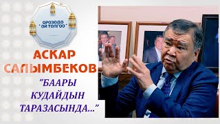 Аскар Салымбеков: "Баары кудайдын таразасында..."