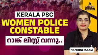 Kerala PSC WOMEN POLICE CONSTABLE റാങ്ക് ലിസ്റ്റ് വന്നു | By Nandini Maam