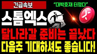 [코인추천] 스톰엑스 달나라 갈 준비는 끝났다! 다음주 기대하셔도 좋습니다!