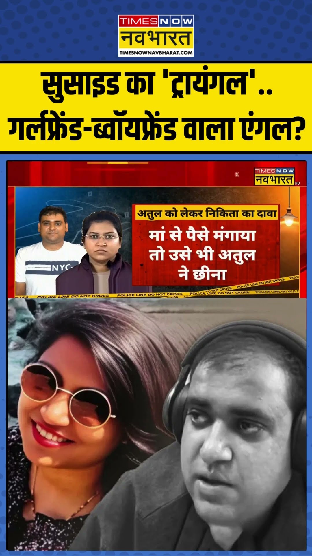 Atul Subhash Case: सुसाइड का 'ट्रायंगल'..गर्लफ्रेंड-ब्वॉयफ्रेंड वाला एंगल? #atulsubhashcase #shorts