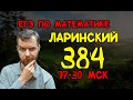 ЛАРИНСКИЙ вариант №384 ЕГЭ по математике.