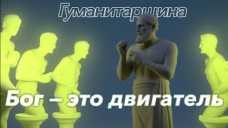 Аристотель | Философия