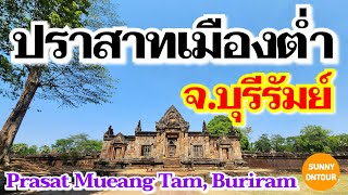 EP.139 | ปราสาทเมืองต่ำ จ.บุรีรัมย์​ | Prasat Mueang Tam, Buriram Thailand​ | Sunny​ ontour​