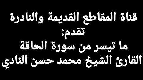 قراءة قديمة ونادرة جدا لما تيسر من سورة الحاقة الشيخ حسن النادي
