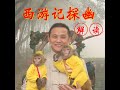 《西游记探幽》解读第三十七回:鬼王夜谒唐三藏,悟空神化引婴儿。上