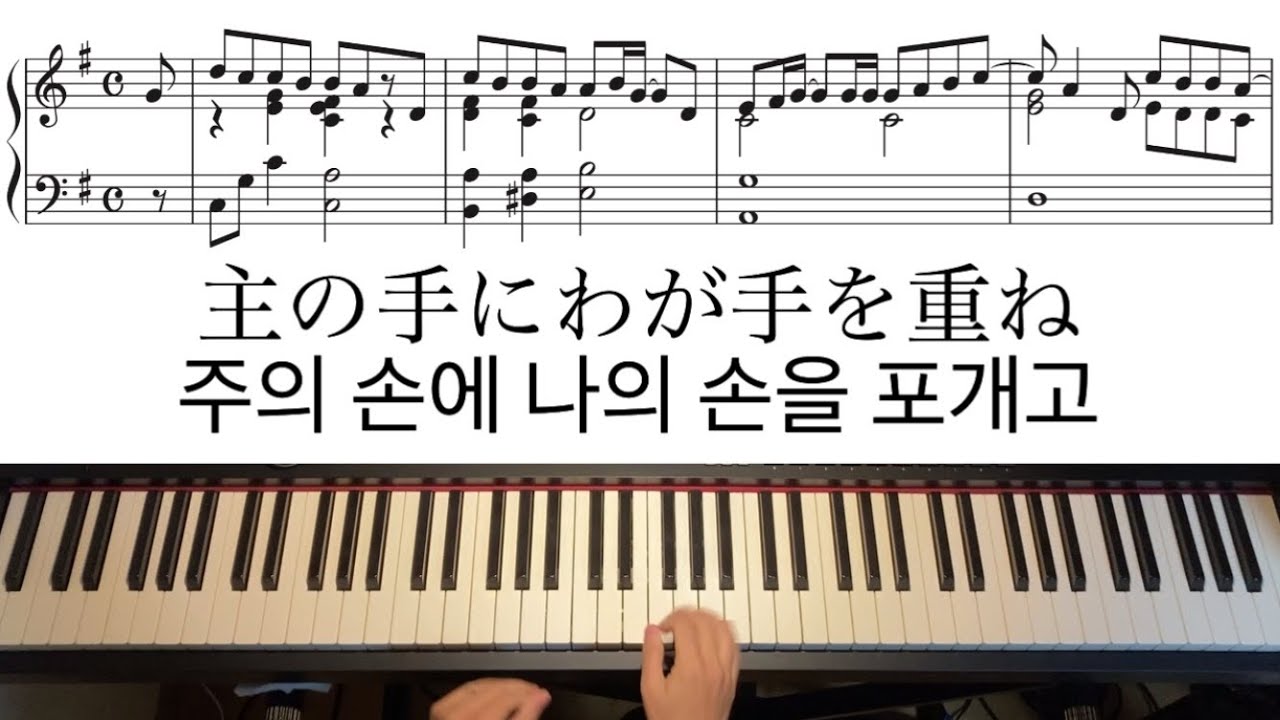 【賛美】主の手にわが手を重ね주의 손에 나의 손을 포개고ピアノアレンジ楽譜　피아노 편곡 악보
