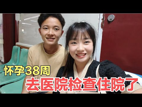 怀孕38周去医院检查，没想到突发情况住院了，期待宝宝的到来