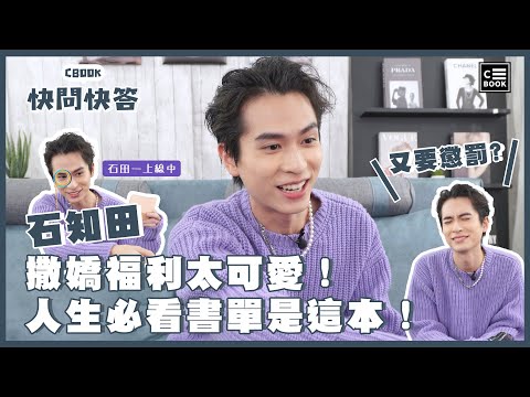 石知田撒嬌福利太可愛！人生必看書單是這本！｜CBOOK 快問快答