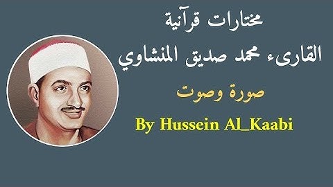 سورة الواقعة ؛ ختمة الاذاعة المرتلة من دون صدى | القارىء محمد صديق المنشاوي