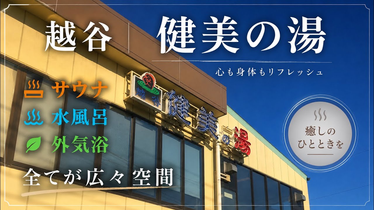 健美 の 湯 越谷