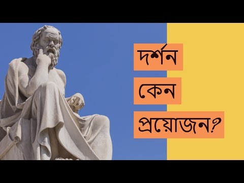 ভিডিও: দর্শনের সমস্যা। কেন দর্শন প্রয়োজন