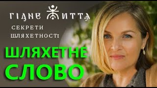 Гідне життя/секрети шляхетності/шляхетне слово