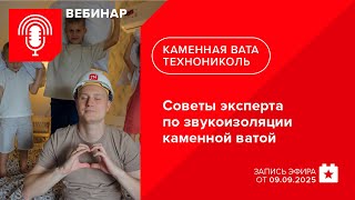картинка: Советы эксперта по звукоизоляции каменной ватой