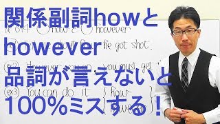 【高校英語】614関係詞/関係副詞how複合関係副詞howeverの違い/品詞はそれぞれ言えるか？