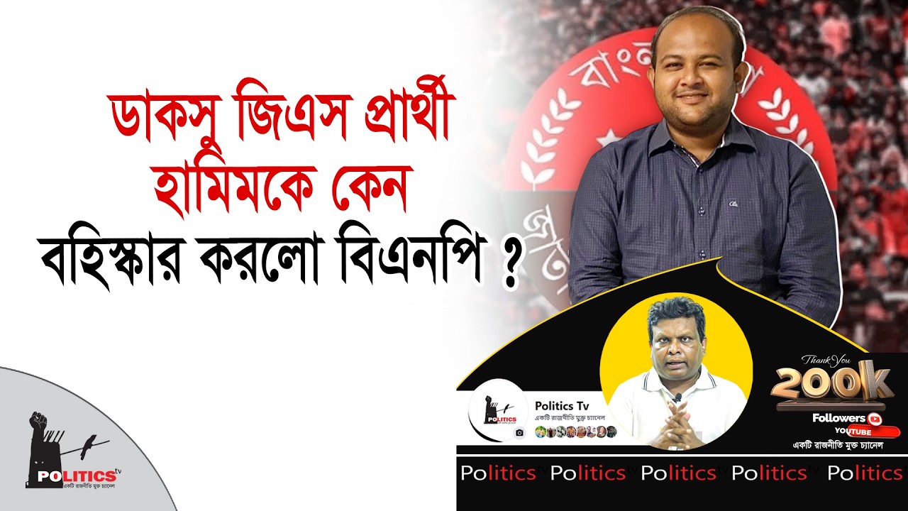 ডাকসু জিএস প্রার্থী হামিমকে কেন বহিস্কার করলো বিএনপি ? | Chhatra Dal | Hamim | Politics Tv