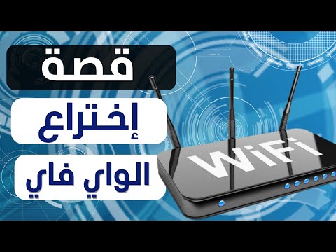 ورق تقني : قصة الصراع حول من إخترع تقنية الواي فاي WiFi