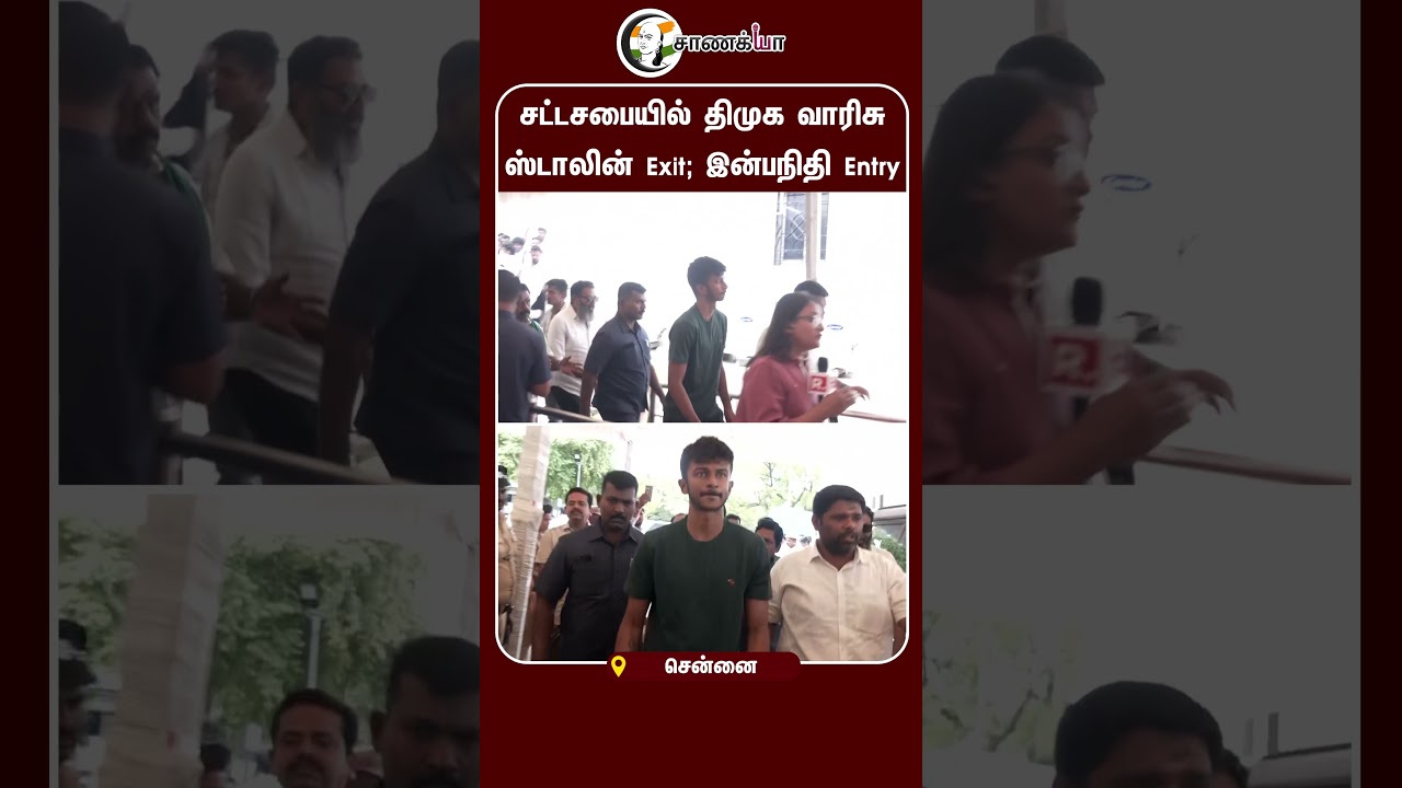 ⁣சட்டசபையில் திமுக வாரிசு ஸ்டாலின் Exit; இன்பநிதி Entry | #shorts | #chanakyaa