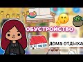 Обустройство дома для Силии 🏠💗🌴 / Toca Life World / тока бока / toca boca / Secret Toca