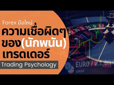 ความเชื่อผิดๆของนักพนัน(Gambler Fallacy / Monte Carlo Fallacy) กับการเทรด Forex  | จิตวิทยาการเทรด