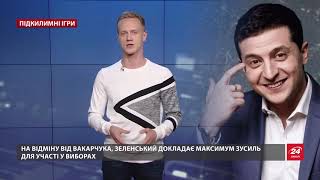 Яку небезпеку становлять Вакарчук та Зеленський на президенських виборах, Підкилимні ігри Яку небезпеку становлять Вакарчук та Зеленський на президенських виборах, Підкилимні ігри
