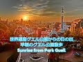 世界遺産グエル公園からの日の出！ Sunrise from Park Guell 早朝のグエル公園散策