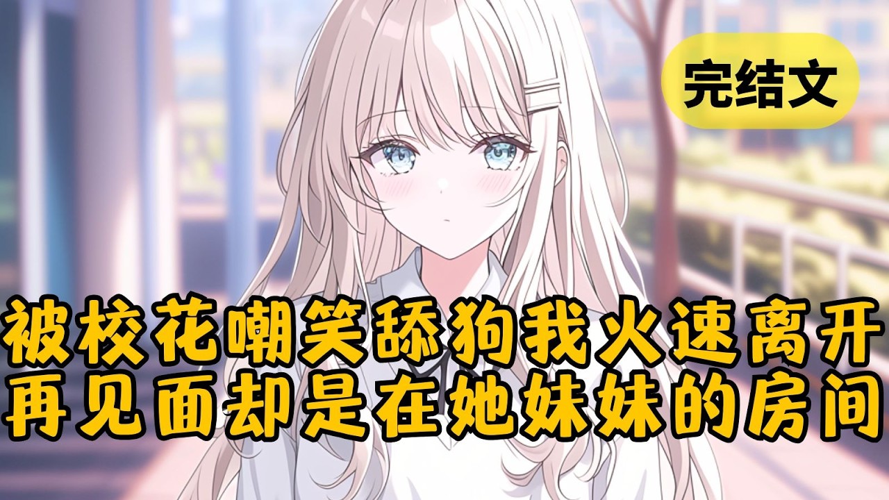 【火葬场】和校花在一起后，她把我表白的录音发到校园论坛，嘲笑我是个舔狗。我没有纠结，火速转校，她哭着找了我一年，可却不料再见面是在她妹妹的卧房 #小说 #柳如烟 #一口气看完