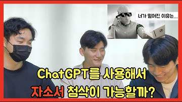 ChatGPT로 자소서 첨삭이 가능할까?