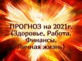 ПРОГНОЗ на 2021г. (Здоровье, Работа, Финансы, Личная жизнь) Гадание онлайн|Таро онлайн|Расклад Таро