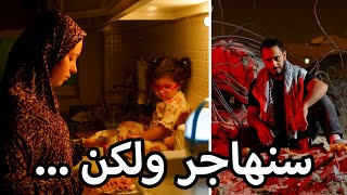 Thumbnail for بدهم ايانا نترك بيتنا !