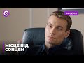 Сериал "Место под солнцем" смотреть онлайн. Серия 4