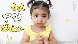 اول يوم في الحضانة ?(بكينا)