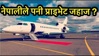 अब नेपालीले पनी प्राइभेट जहाज यसरी राख्न पाइने। || Private plane In Nepal || nepali news ||