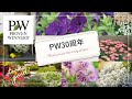 PW30周年 - PWの歴史とPW品種を発売年順にご紹介 -