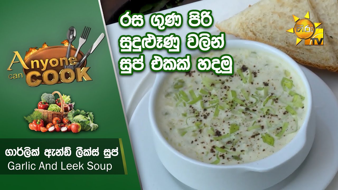 රස ගුණ පිරි සුදුළූණු වලින් සුප් එකක් හදමු... - Garlic And Leek Soup | Anyone Can Cook