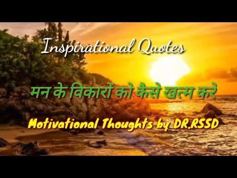 मन-के-विकारों-को-कैसे-खत्म-करे-inspirational-&-motivational-thoughts-of-life-by-dr.rssd-(whatsapp-)