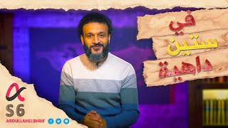 عبدالله الشريف | حلقة 29 | في ستين داهية | الموسم السادس