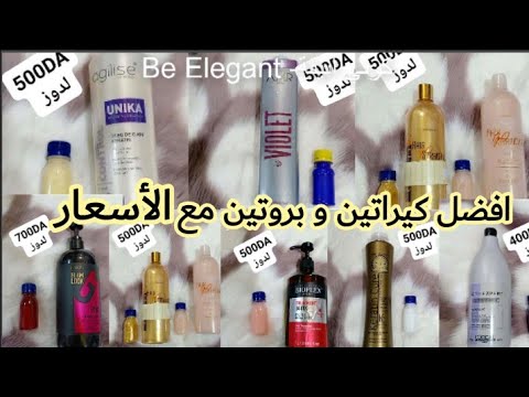 جبتلكم أفضل أنواع الكيراتين و البروتين مع الأسعار لازم تكون عندك خبرة